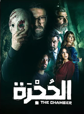 مسلسل الحجرة كامل – الموسم الأول