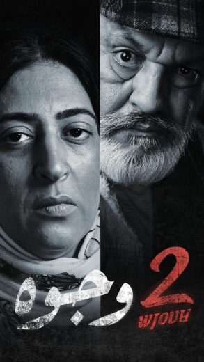 مسلسل 2 وجوه كامل – الموسم الأول