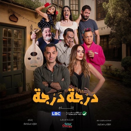 مسلسل درجة درجة كامل – الموسم الأول