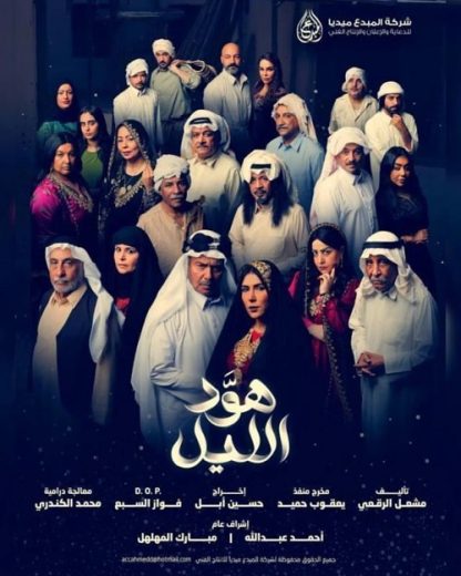 مسلسل هود الليل كامل – الموسم الأول