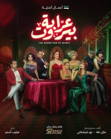 مسلسل عرابة بيروت كامل – الموسم الأول