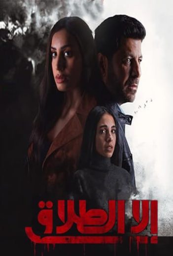 مسلسل الا الطلاق كامل – الموسم الأول