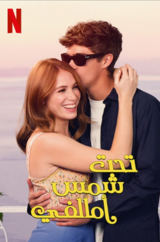 فيلم Under the Amalfi Sun 2022 مترجم اونلاين