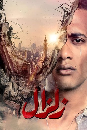 مسلسل زلزال كامل – الموسم الأول