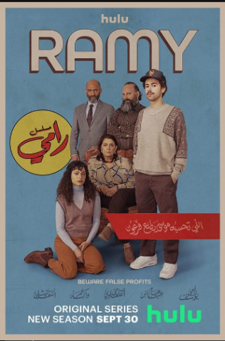 مسلسل Ramy كامل – الموسم الثالث