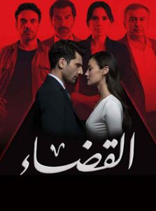 مسلسل القضاء كامل – الموسم الثالث