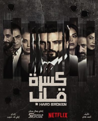 مسلسل كسرة قلب 2023 كامل – الموسم الأول