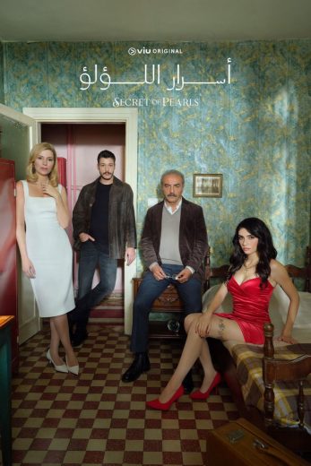 مسلسل أسرار اللؤلؤ كامل – الموسم الاول