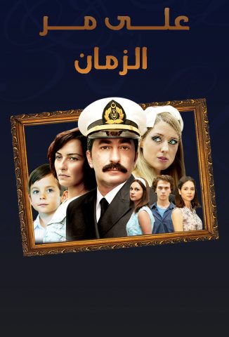 مسلسل علي مر الزمان كامل – الموسم الاول