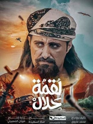 مسلسل لقمة حلال كامل – الموسم الأول