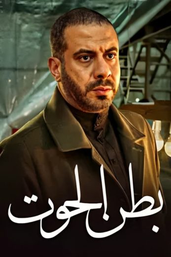 مسلسل بطن الحوت كامل – الموسم الأول