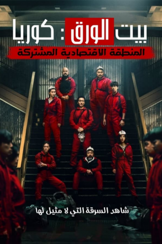 مسلسل البروفيسور كوريا Money Heist Korea كامل – الموسم الاول