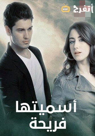 مسلسل اسميتها فريحة كامل – الموسم الاول