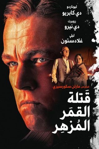 فيلم قتلة زهرة القمر 2023 مدبلج