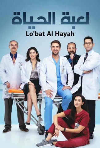 مسلسل لعبة الحياة كامل – الموسم الأول