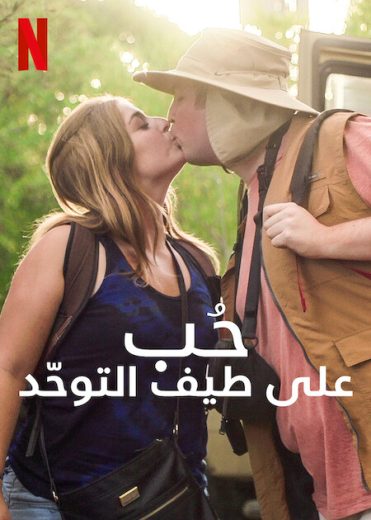 مسلسل Love on the Spectrum U.S. كامل – الموسم الثاني