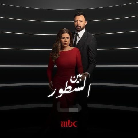 مسلسل بين السطور كامل – الموسم الأول