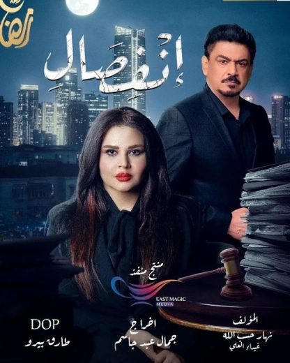 مسلسل انفصال كامل – الموسم الأول