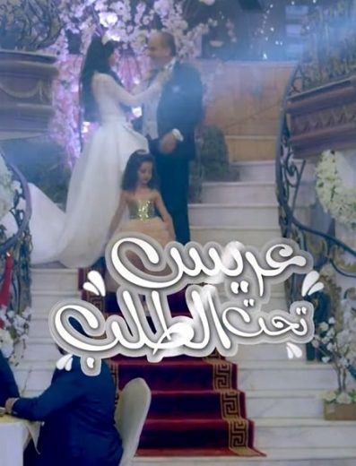 مسلسل عريس تحت الطلب كامل – الموسم الأول