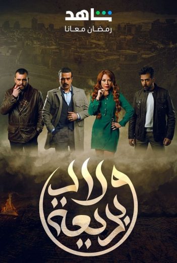 مسلسل ولاد بديعة كامل – الموسم الأول