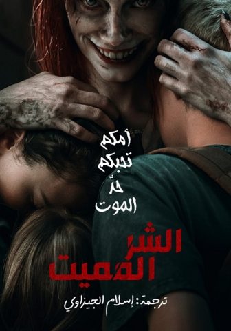 فيلم صعود الشر المميت 2023 مدبلج اونلاين