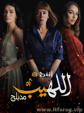 مسلسل اللهيب كامل – الموسم الأول