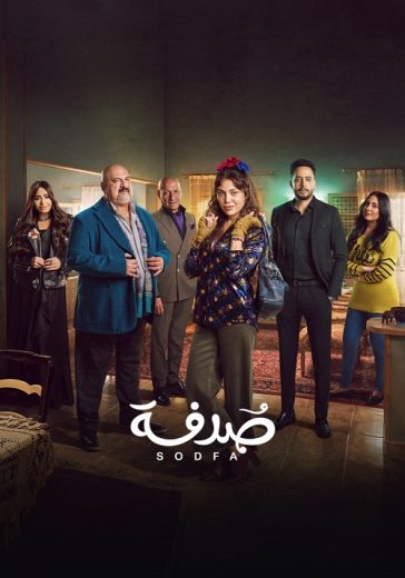 مسلسل صدفة كامل – الموسم الأول