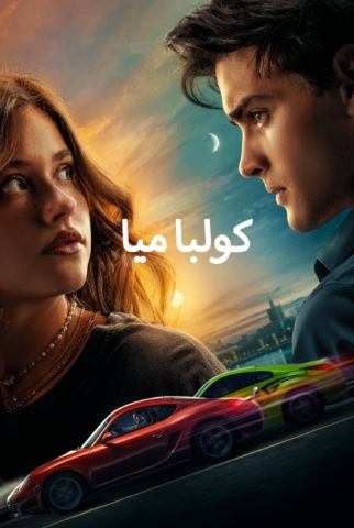 فيلم My Fault 2023 مترجم اونلاين