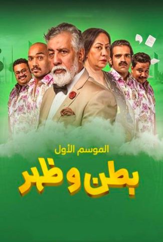 مسلسل بطن وظهر كامل – الموسم الأول