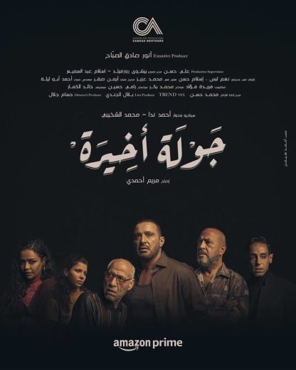 مسلسل جولة أخيرة كامل – الموسم الأول