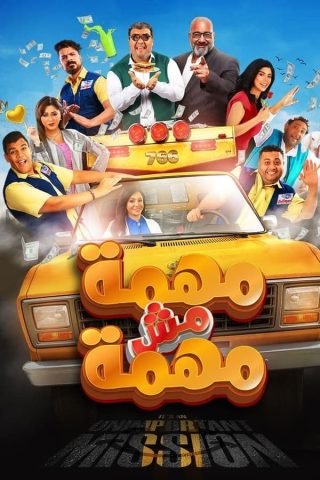 مشاهدة فيلم مهمة مش مهمة 2022 كامل