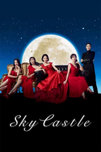 مسلسل سكاي كاسل النسخة اليابانية SKY Castle كامل – الموسم الأول