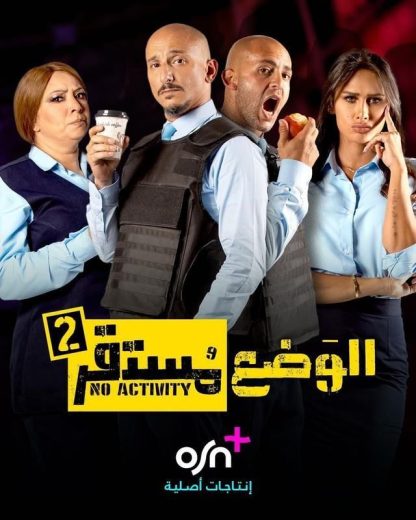 مسلسل الوضع مستقر كامل – الموسم الثاني