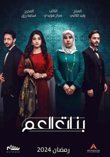 مسلسل بنات العم كامل – الموسم الأول