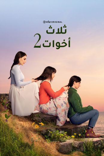 مسلسل ثلاث أخوات كامل – الموسم الثاني