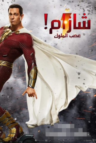 فيلم شزام! غضب الآلهة 2023 مدبلج اونلاين