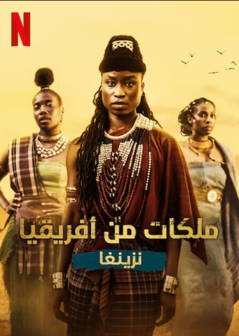 مسلسل African Queens Njinga كامل – الموسم الاول