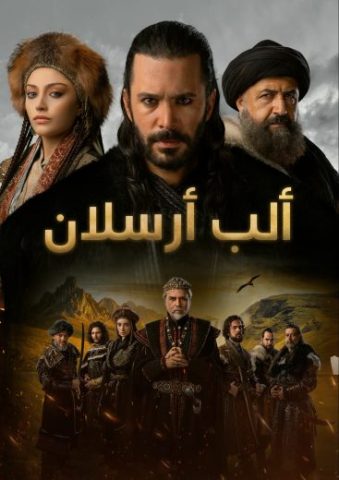 مسلسل الب ارسلان كامل – الموسم الثاني