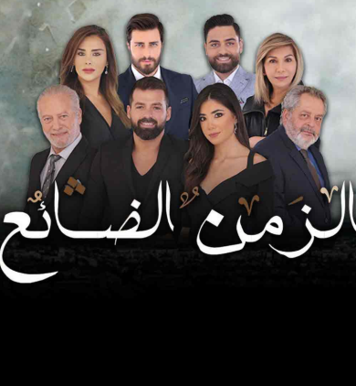 مسلسل الزمن الضائع الحلقة 54