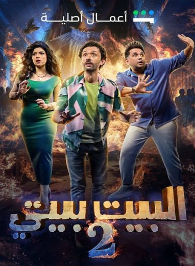 مسلسل البيت بيتي كامل – الموسم الثاني