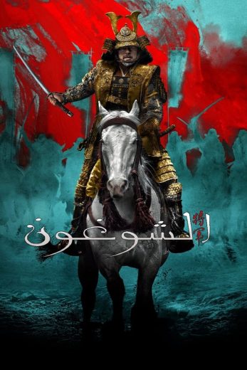 مسلسل Shogun كامل – الموسم الاول