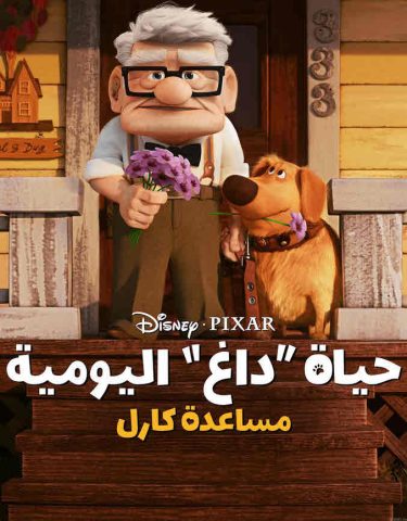 فيلم موعد كارل الغرامي 2023 مدبلج