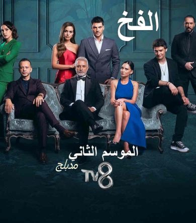 مسلسل الفخ كامل – الموسم الثاني