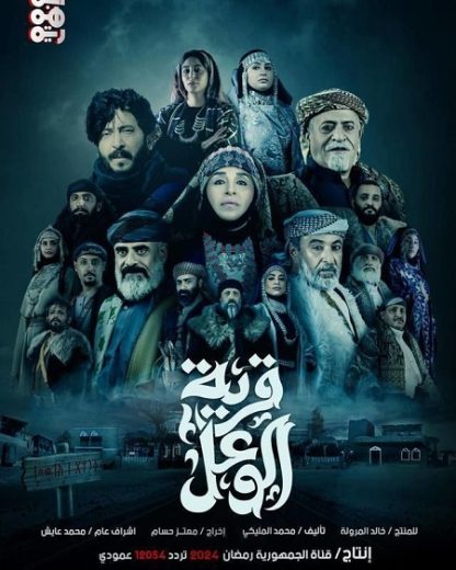 مسلسل قرية الوعل كامل – الموسم الأول