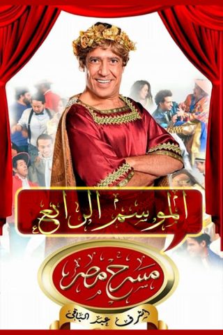 برنامج مسرح مصر كامل – الموسم الرابع