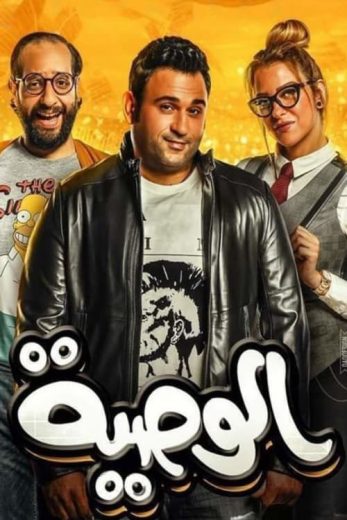 مسلسل الوصية كامل – الموسم الأول