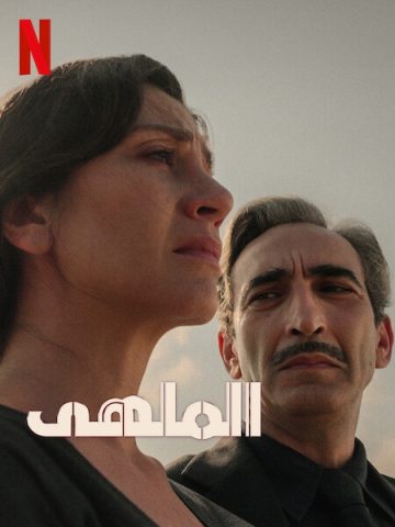 مسلسل الملهي كامل – الموسم الثاني