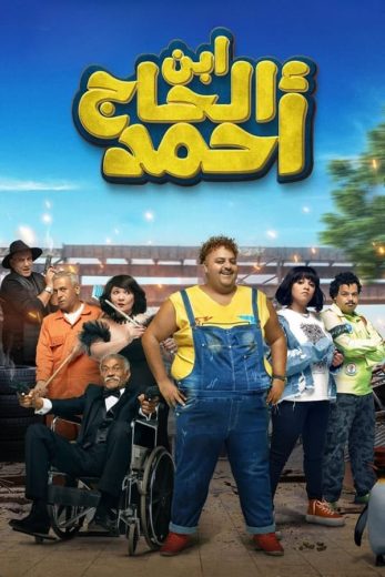 مشاهدة فيلم ابن الحاج أحمد 2023 كامل