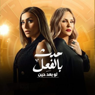 مسلسل حدث بالفعل لو بعد حين كامل – الموسم الأول