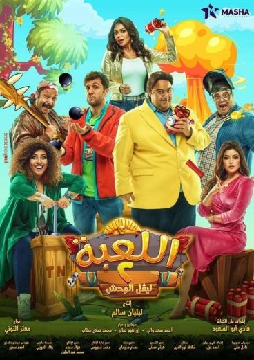 مسلسل اللعبة 2 ليفل الوحش كامل – الموسم الثاني